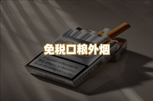免税口粮外烟